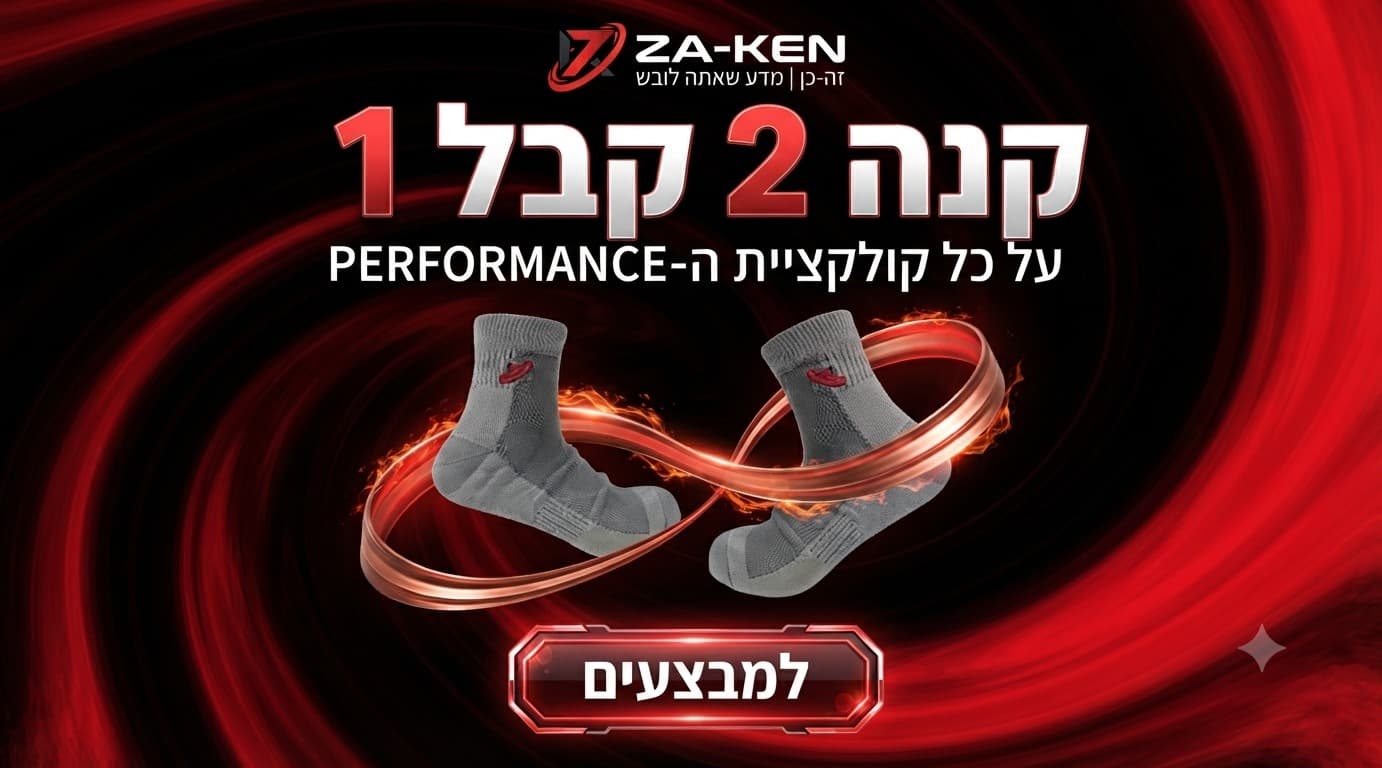 קנה 2 קבל 1 על כל קולקציית ה-Performance — Za-Ken